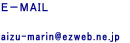 ���[���@aizu-marin@ezweb.ne.jp