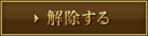 解除する