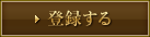 登録する