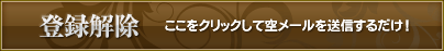 登録解除