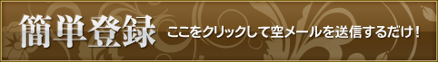簡単登録