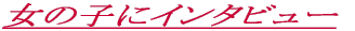 ̎qɃC^r[