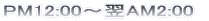 PM12:00�`��AM2:00