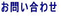 ���₢���킹  �s�d�k�@�@�O�W�O�|�T�T�T�V�|�X�W�O�O ���[���@aizu-marin@ezweb.ne.jp 