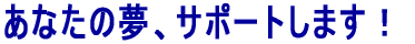 ���Ȃ��̖��A�T�|�[�g���܂��I 